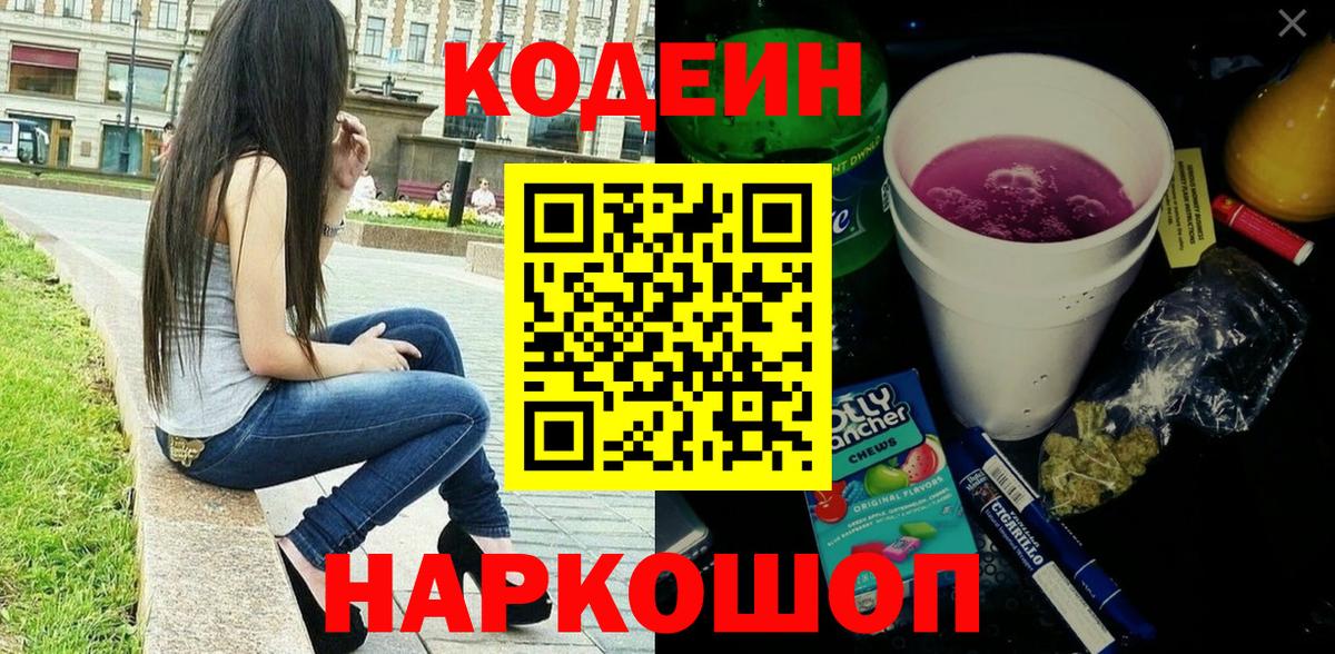 Codein напиток Lean (лин) Нижний Тагил